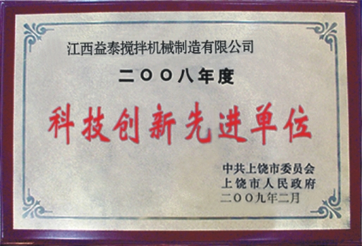 江西益泰攪拌機(jī)械制造有限公司榮獲“科技創(chuàng)新先進(jìn)單位”稱號(hào)。